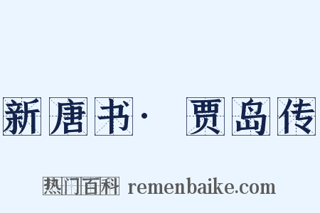 新唐书·贾岛传是什么意思的图片